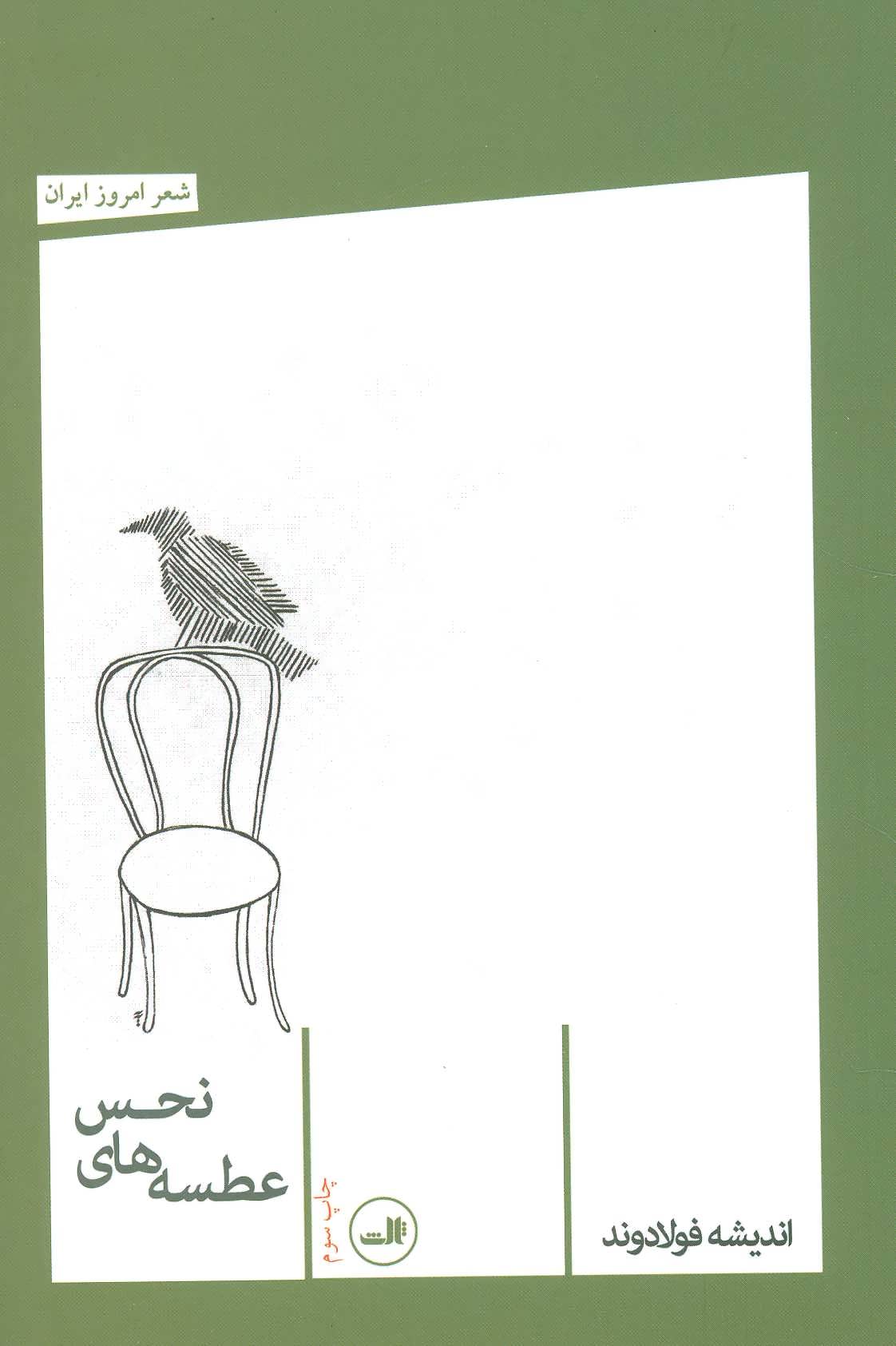 پایانه - عطسه های نحس