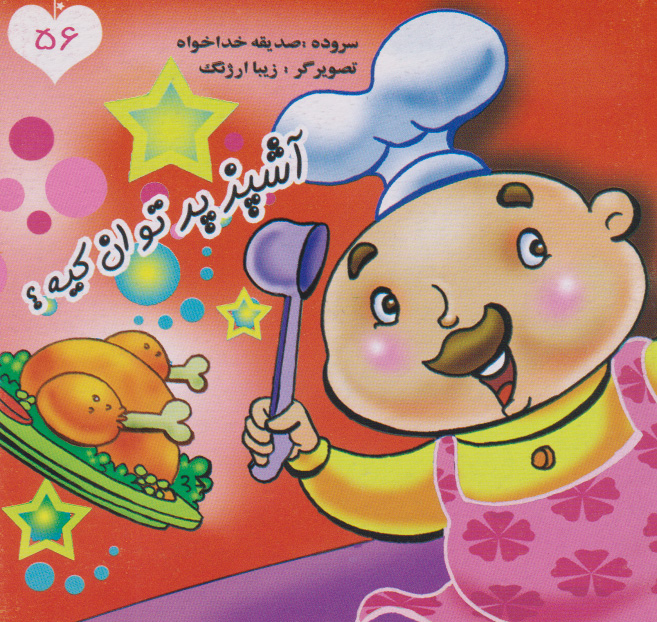 پایانه - آشپز پرتوان کیه؟