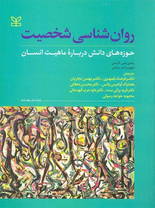 پایانه - روان شناسی شخصیت