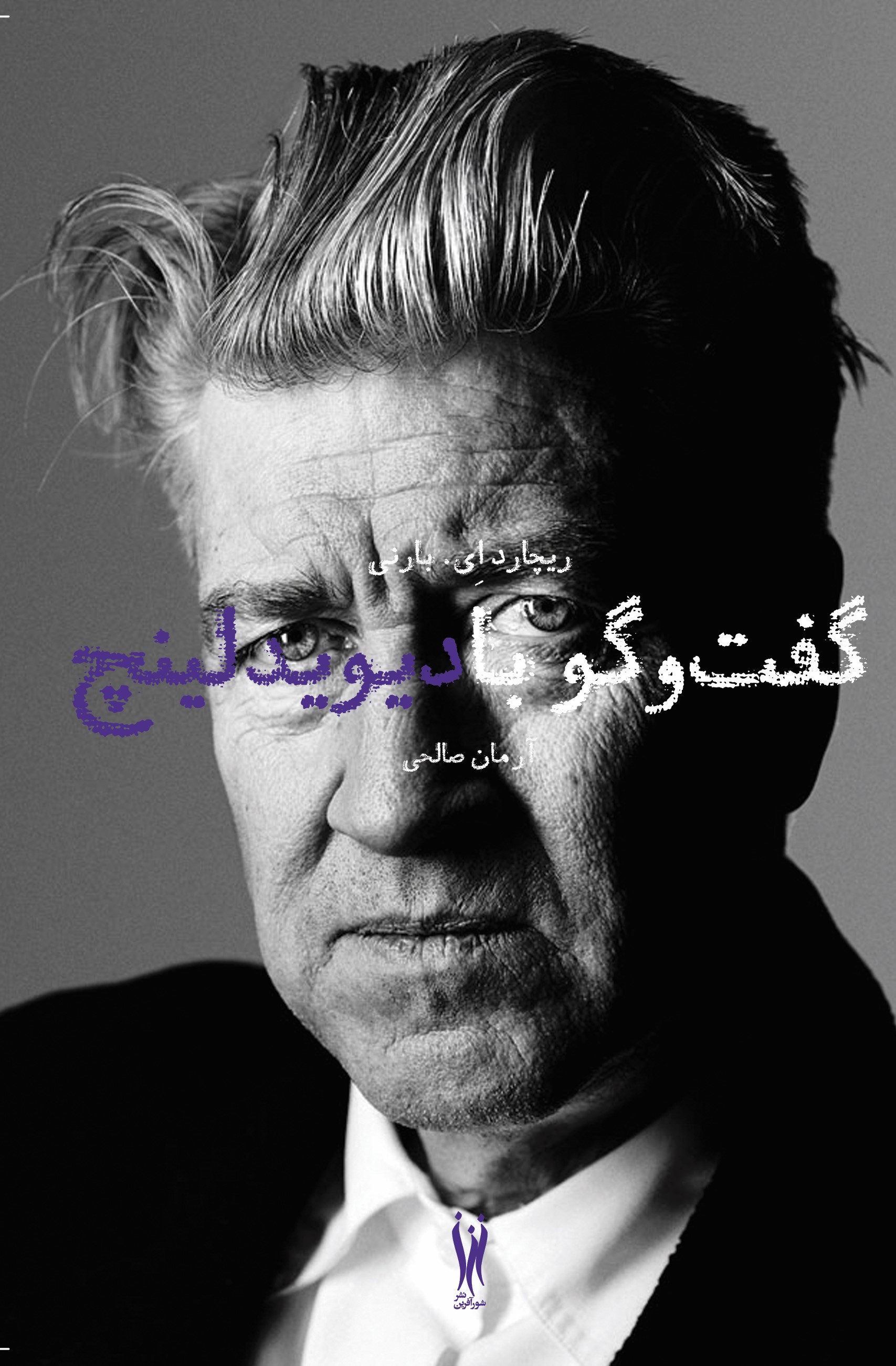 پایانه - گفت و گو با دیوید لینچ