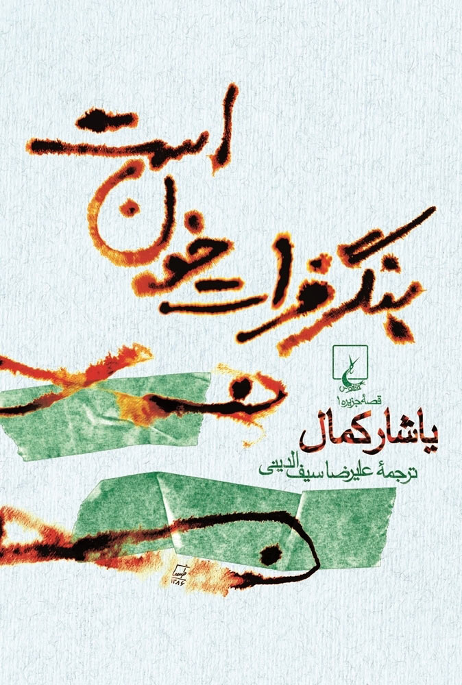 پایانه - بنگر فرات خون است