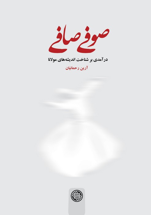 پایانه - صوفی صافی