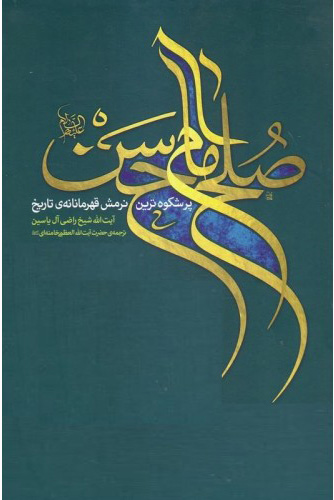 پایانه - صلح امام حسن علیه السلام