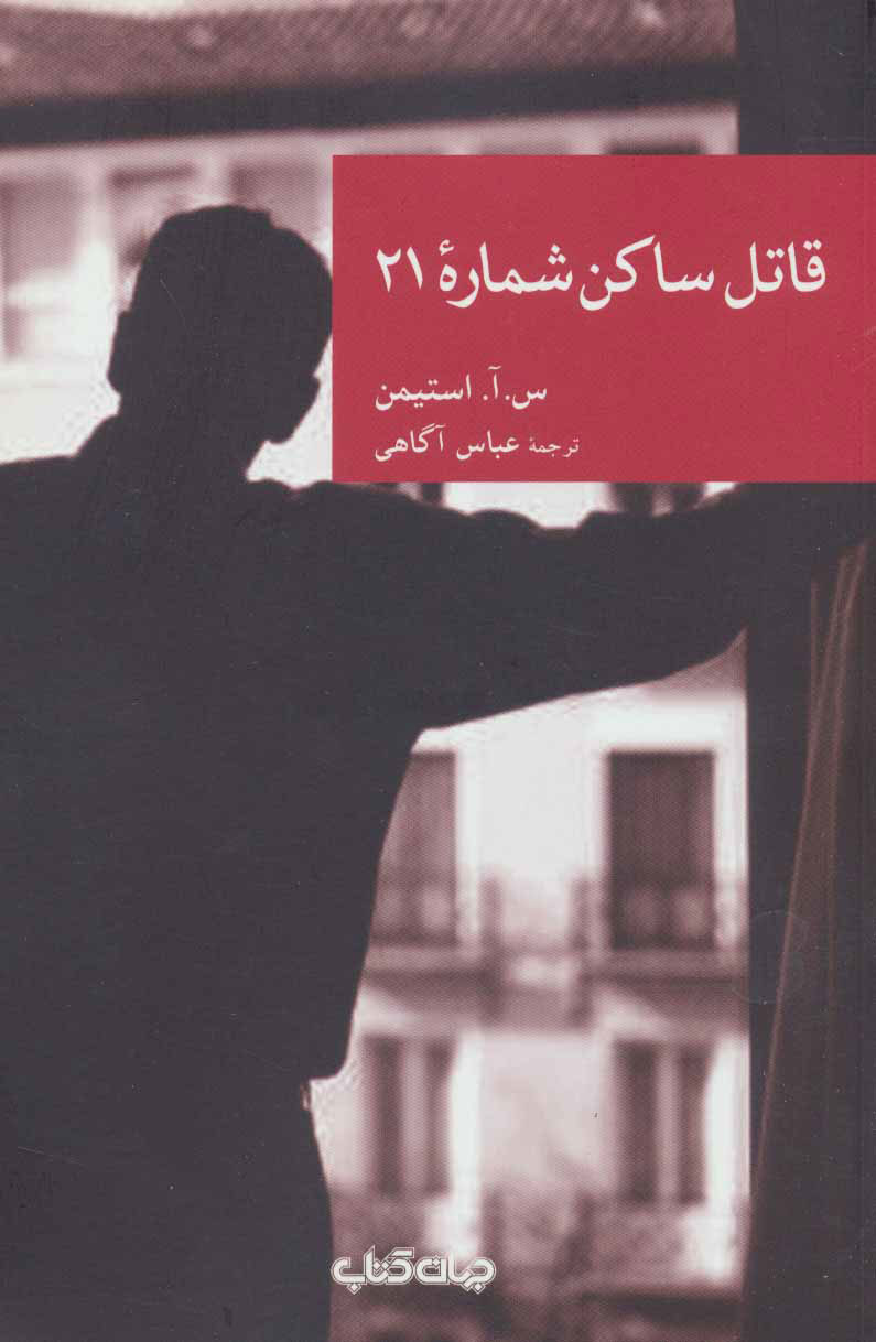 پایانه - قاتل ساکن شماره 21