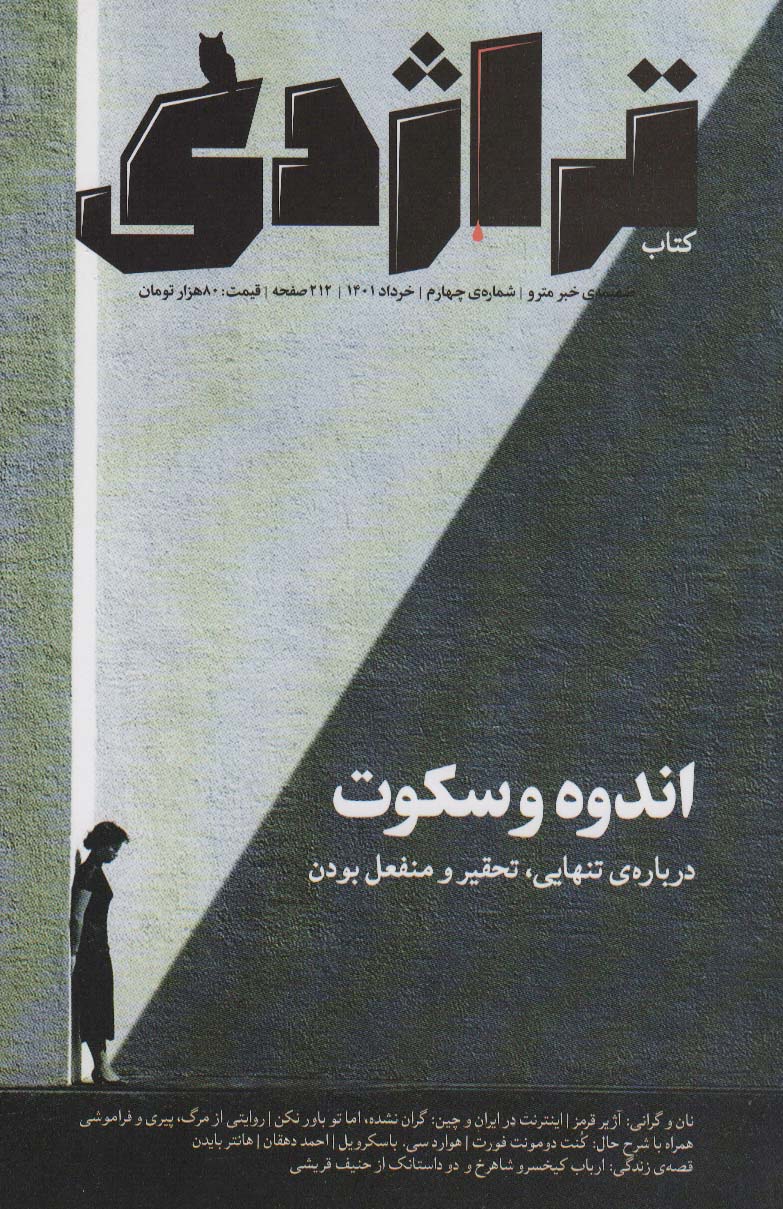 پایانه - تراژدی 4