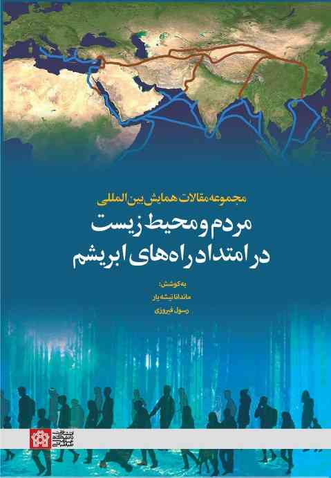 پایانه - مجموعه مقالات همایش بین المللی مردم و محیط زیست در امتداد راه های ابریشم
