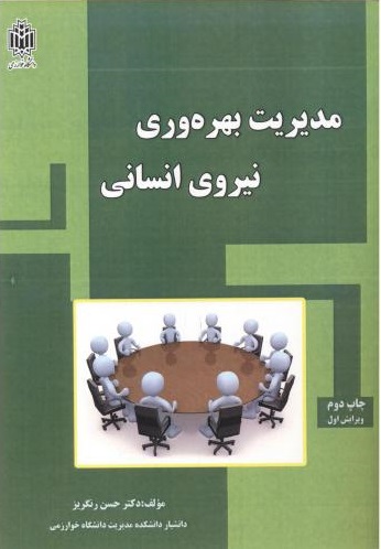 پایانه - مدیریت بهره وری نیروی انسانی
