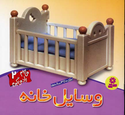 پایانه - وسایل خانه