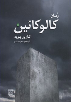 پایانه - کالوکائین
