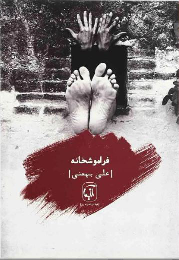 پایانه - فراموشخانه