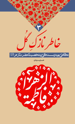 پایانه - خاطر نازک گل