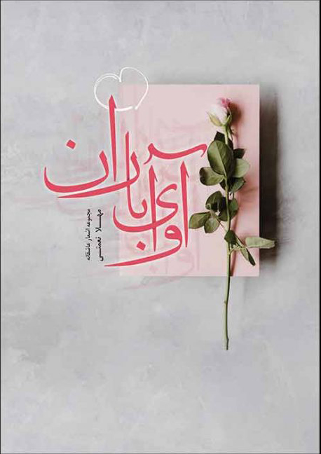 پایانه - آوای باران