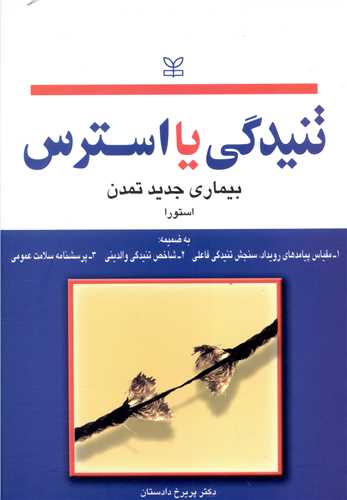 پایانه - تنیدگی یا استرس