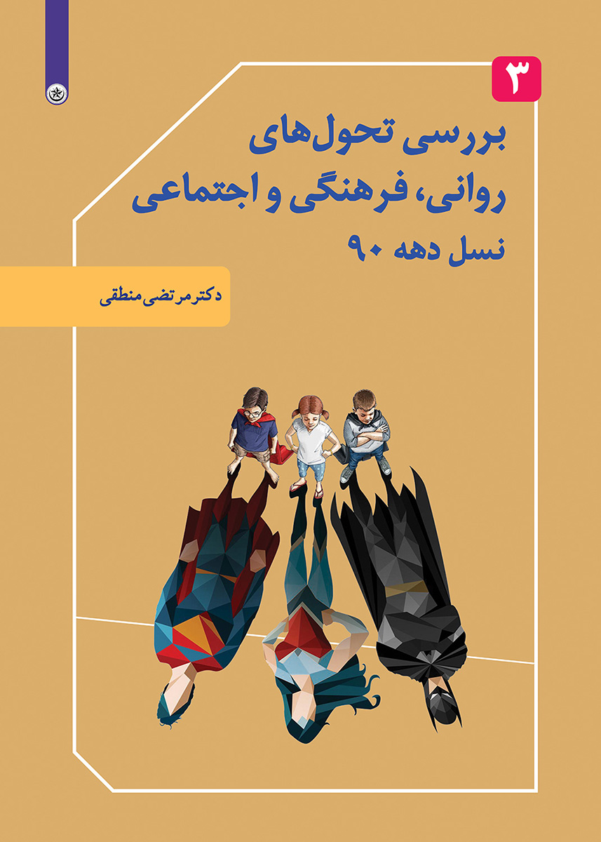 پایانه - بررسی تحول های روانی، فرهنگی و اجتماعی نسل دهه ۹۰