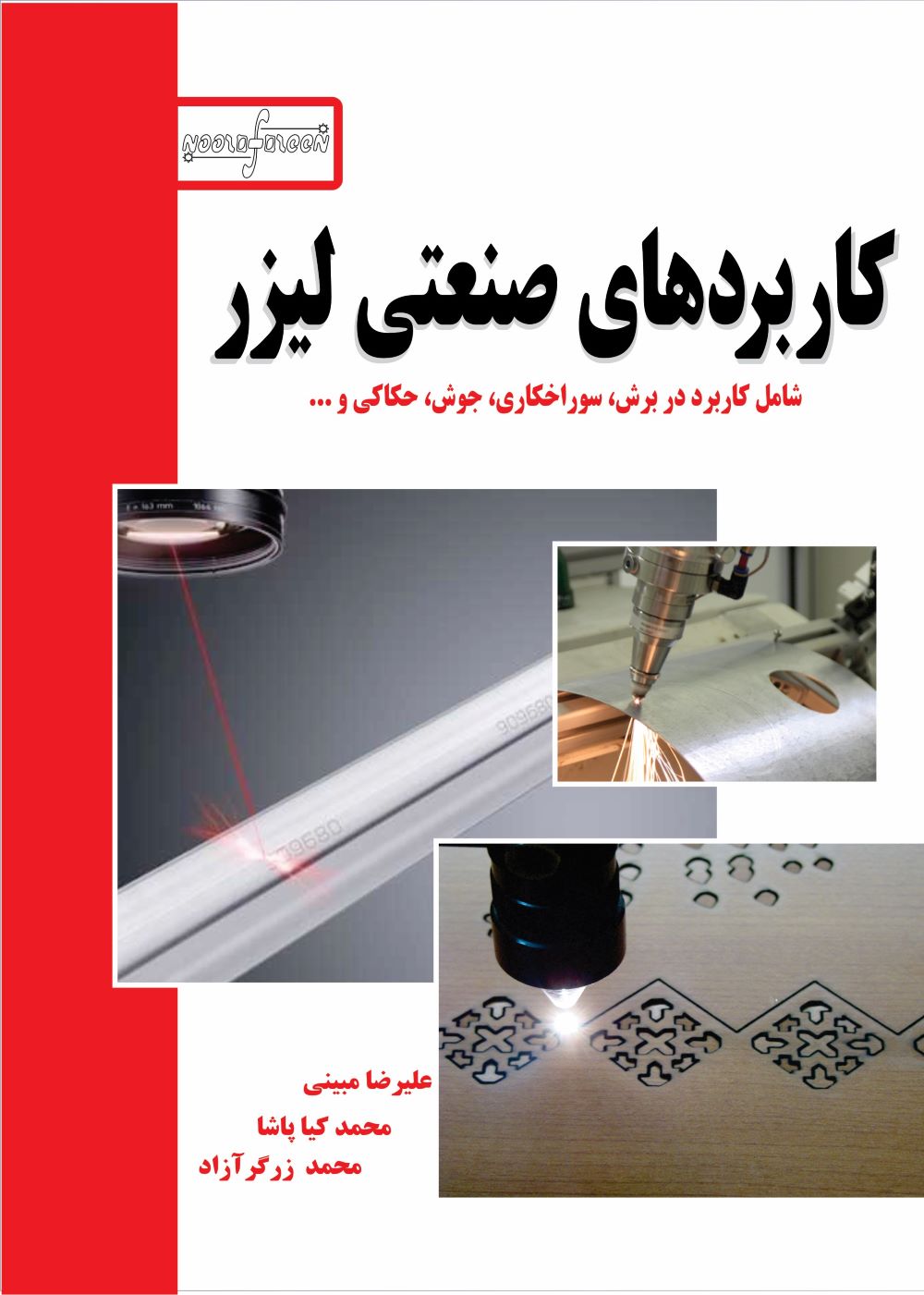 پایانه - کاربردهای صنعتی لیزر