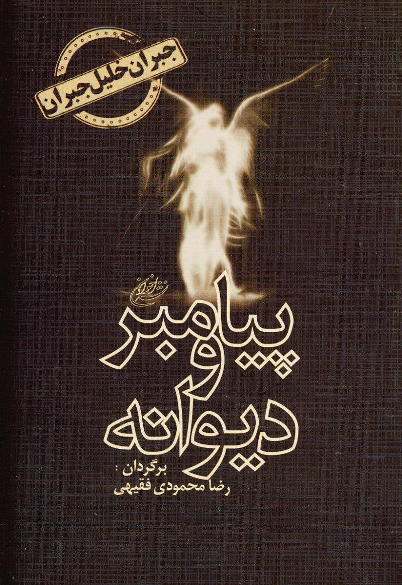 پایانه - پیامبر و دیوانه