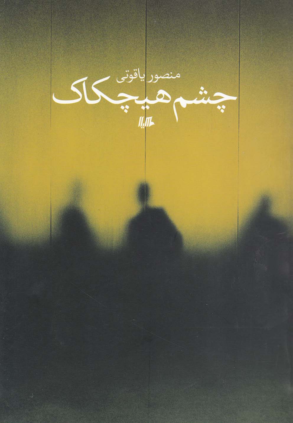 پایانه - چشم هیچکاک