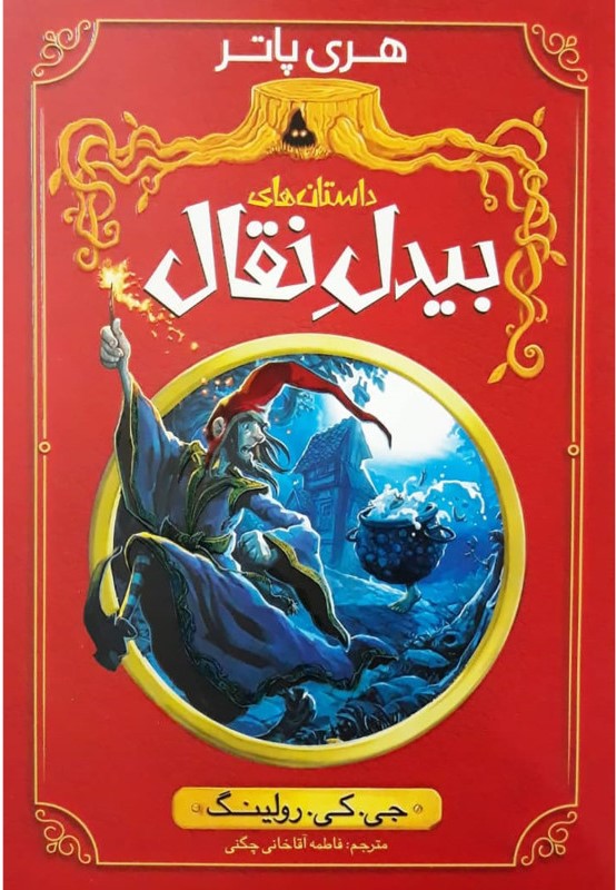 پایانه - داستان های بیدل نقال