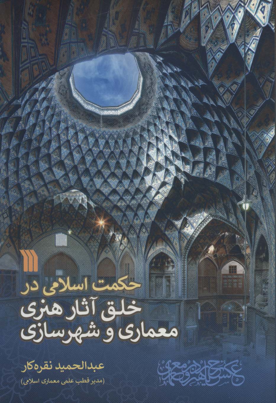 پایانه - حکمت اسلامی در خلق آثار هنری معماری و شهرسازی