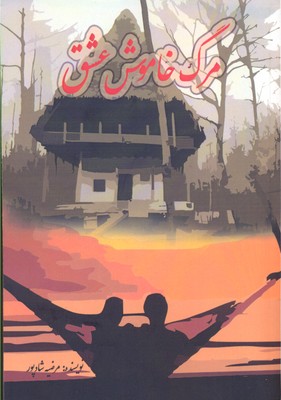 پایانه - مرگ خاموش عشق