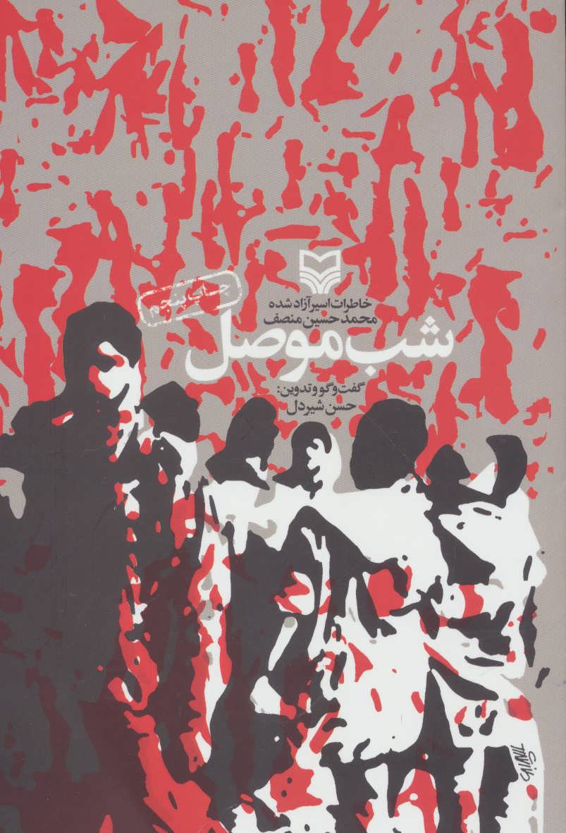 پایانه - شب موصل