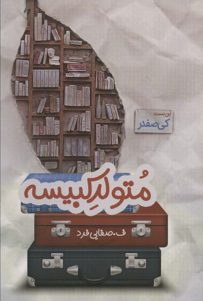 پایانه - متولد کبیسه