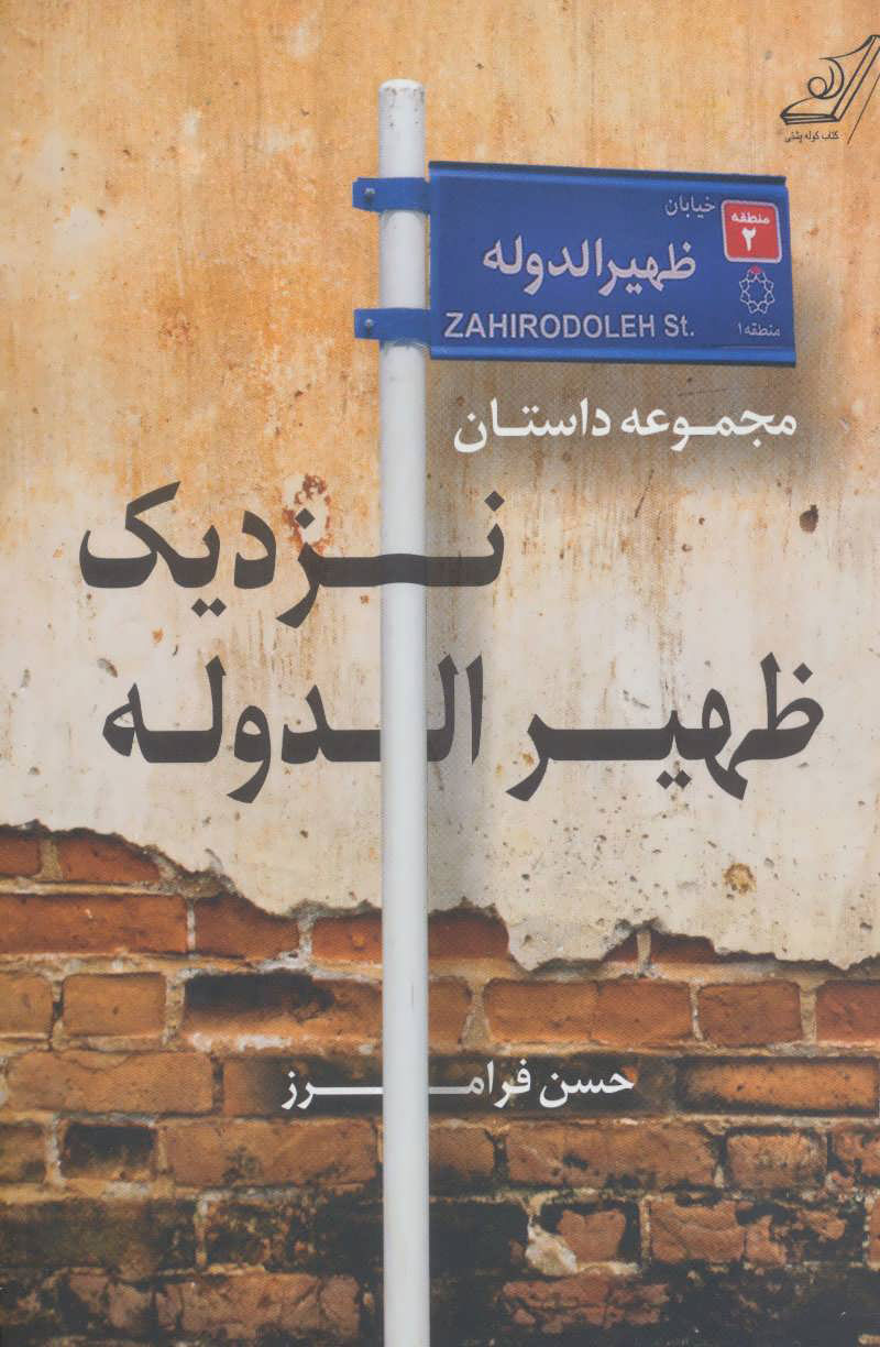 پایانه - نزدیک ظهیرالدوله