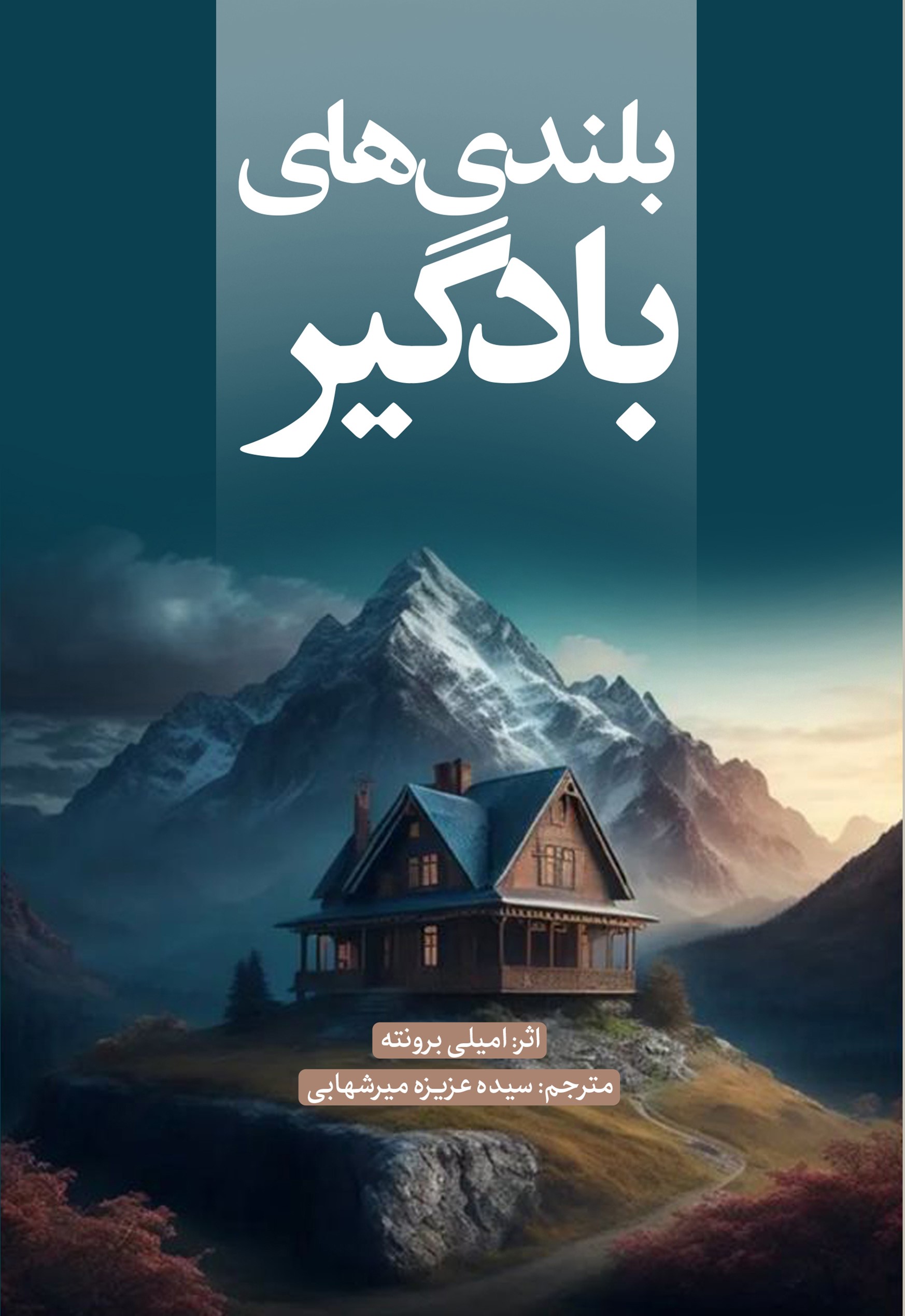 پایانه - بلندی های بادگیر