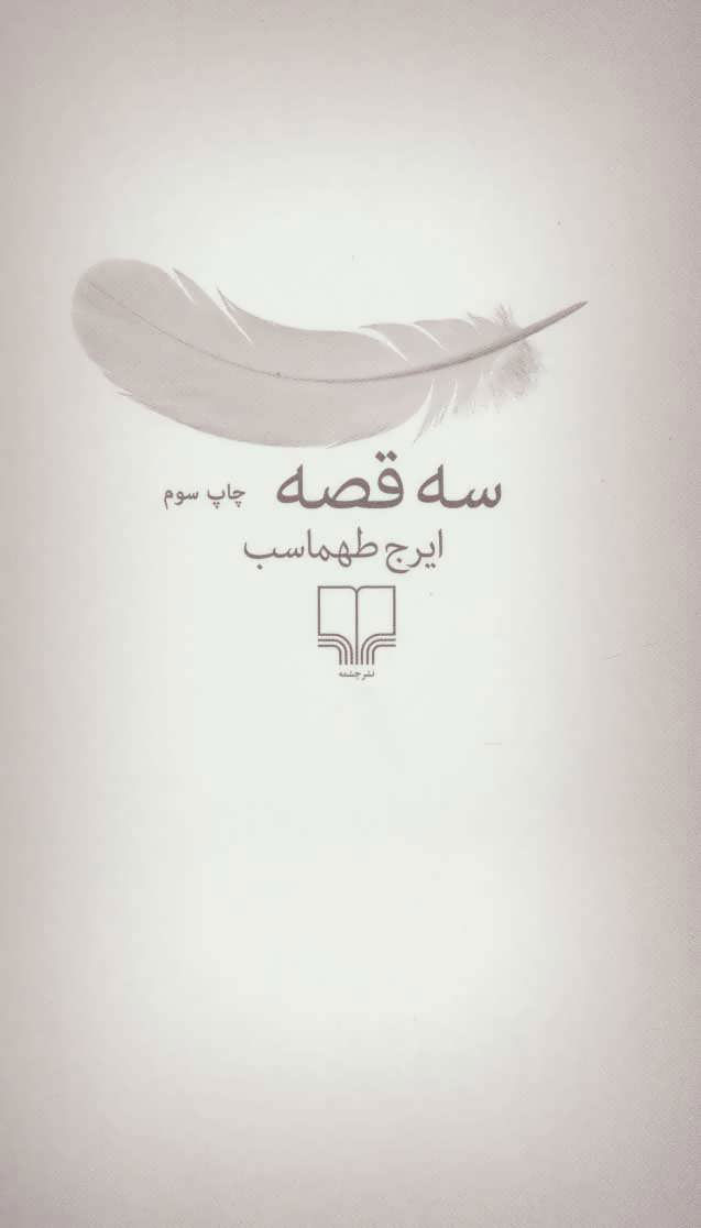 پایانه - سه قصه