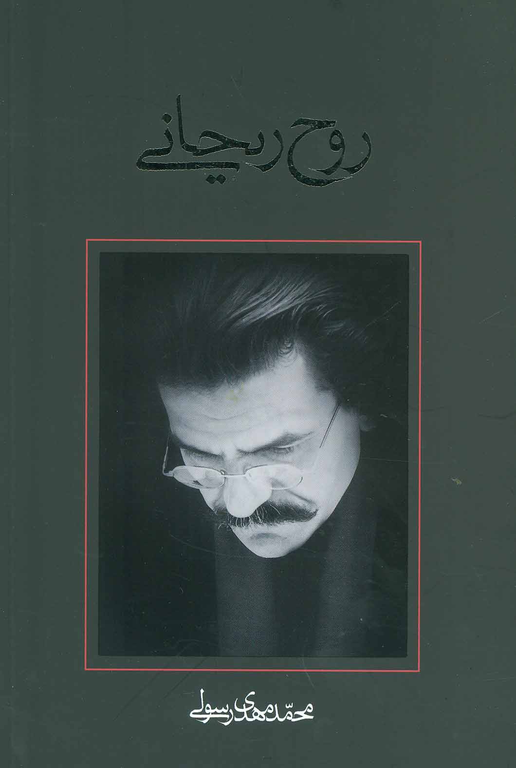 پایانه - روح ریحانی