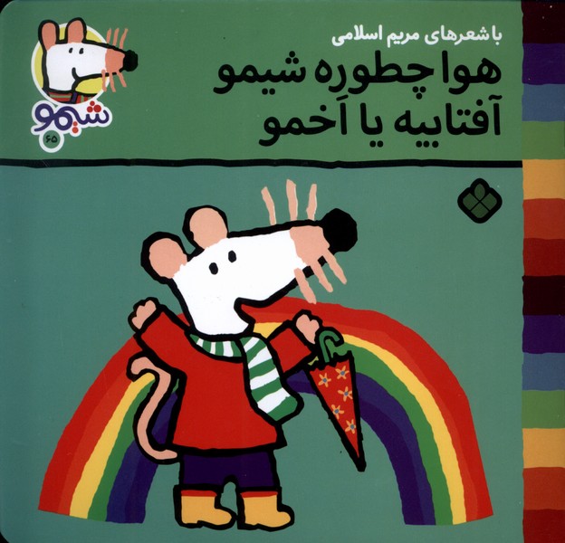 پایانه - هوا چطوره شیمو؟ آفتابیه یا اخمو؟