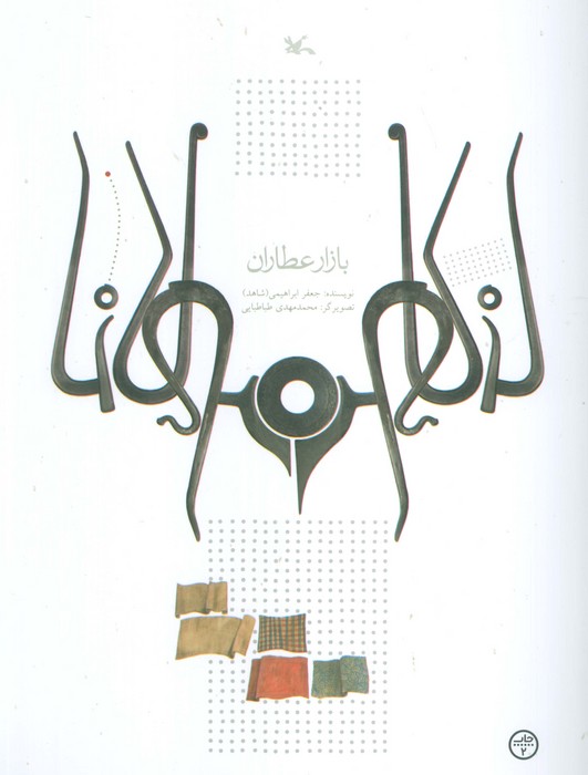 پایانه - بازار عطاران