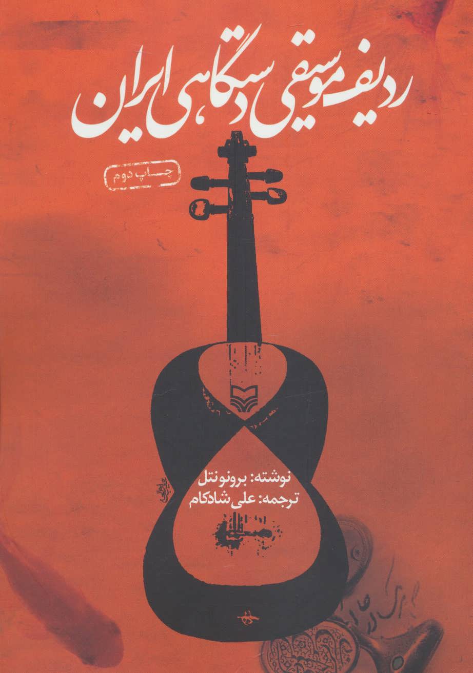 پایانه - ردیف موسیقی دستگاهی ایران