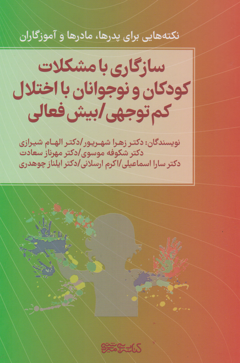 پایانه - سازگاری با مشکلات کودکان و نوجوانان با اختلال کم توجهی/بیش فعالی