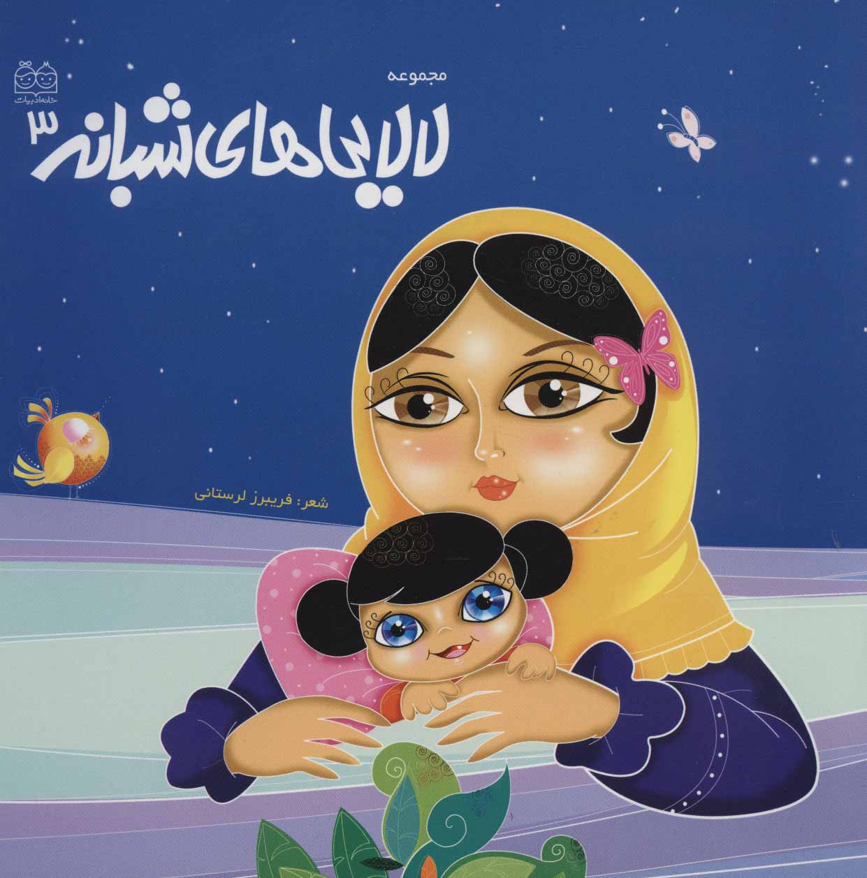 پایانه - لالایی های شبانه 3