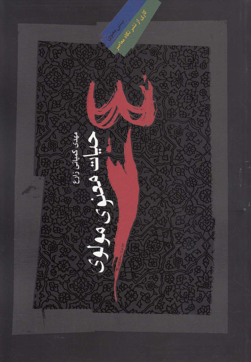 پایانه - حیات معنوی مولوی