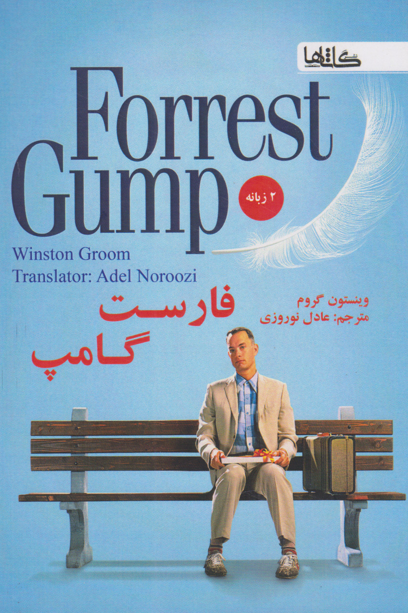 پایانه - فارست گامپ