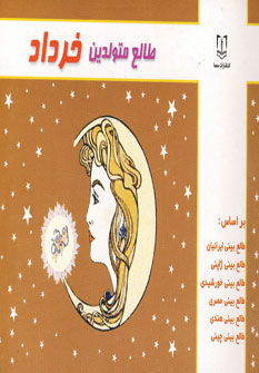 پایانه - طالع متولدین خرداد