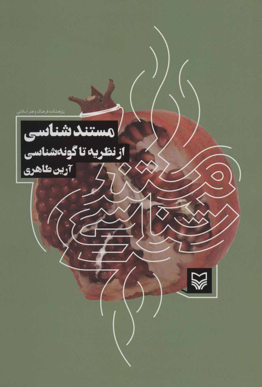 پایانه - مستند شناسی