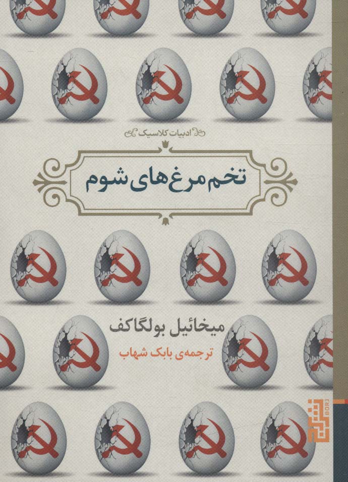 پایانه - تخم مرغ های شوم