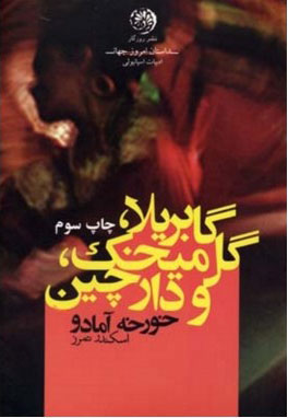 پایانه - گابریلا گل میخک و دارچین