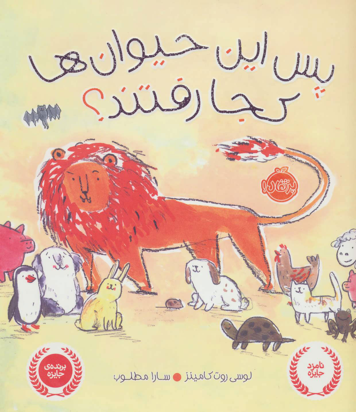 پایانه - پس این حیوان ها کجا رفتند؟