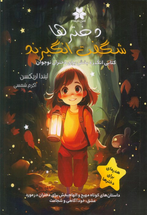 پایانه - دخترها شگفت انگیزند