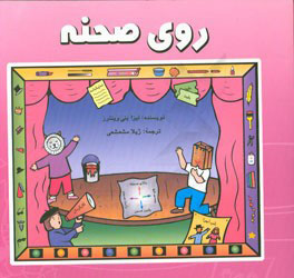 پایانه - روی صحنه