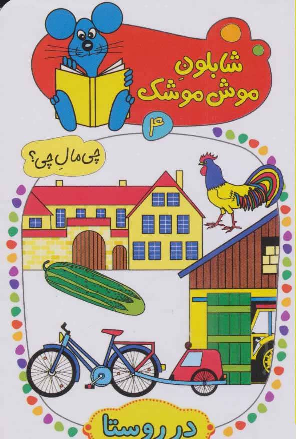 پایانه - شابلون موش موشک 4