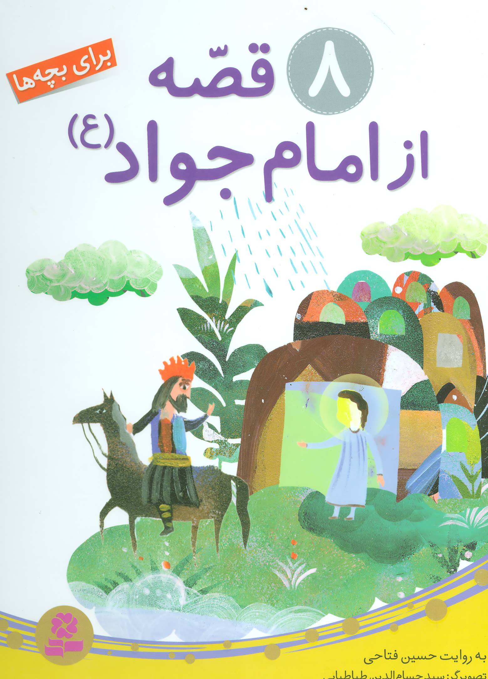 پایانه - 8 قصه از امام جواد (ع)
