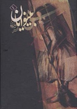 پایانه - بینوایان