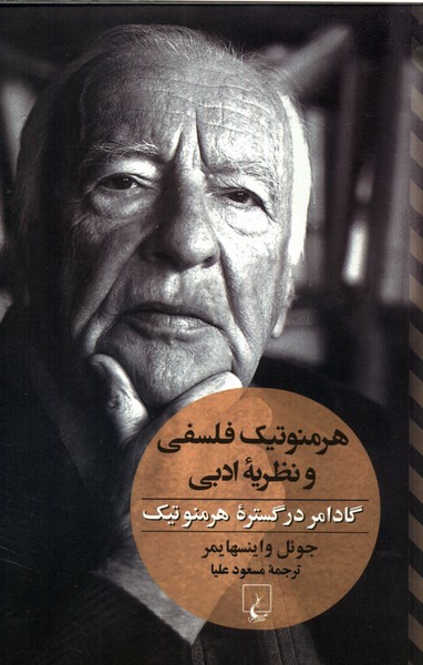 پایانه - هرمنوتیک فلسفی و نظریه ادبی