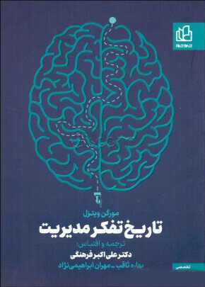 پایانه - تاریخ تفکر مدیریت