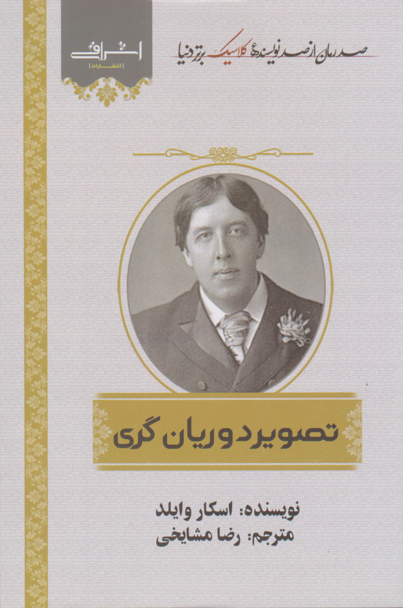 پایانه - تصویر دوریان گری